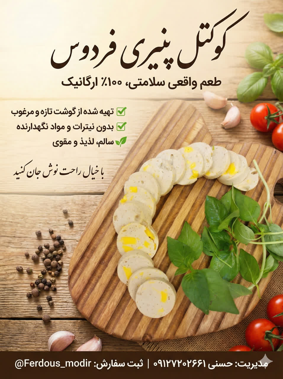 سوسیس مرغ ارگانیک